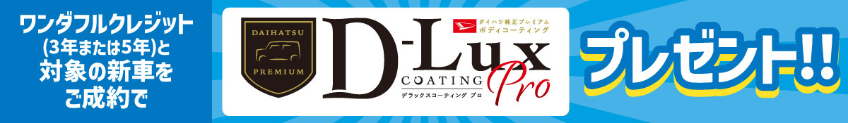 ワンダフルクレジット(3年または5年)と対象の新車をご成約で、D-Luxコーティングproプレゼント!!